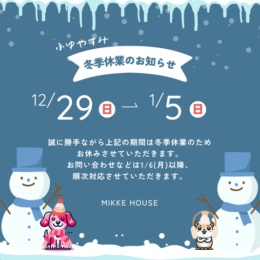 【お知らせ📢】年末年始のお休みについて