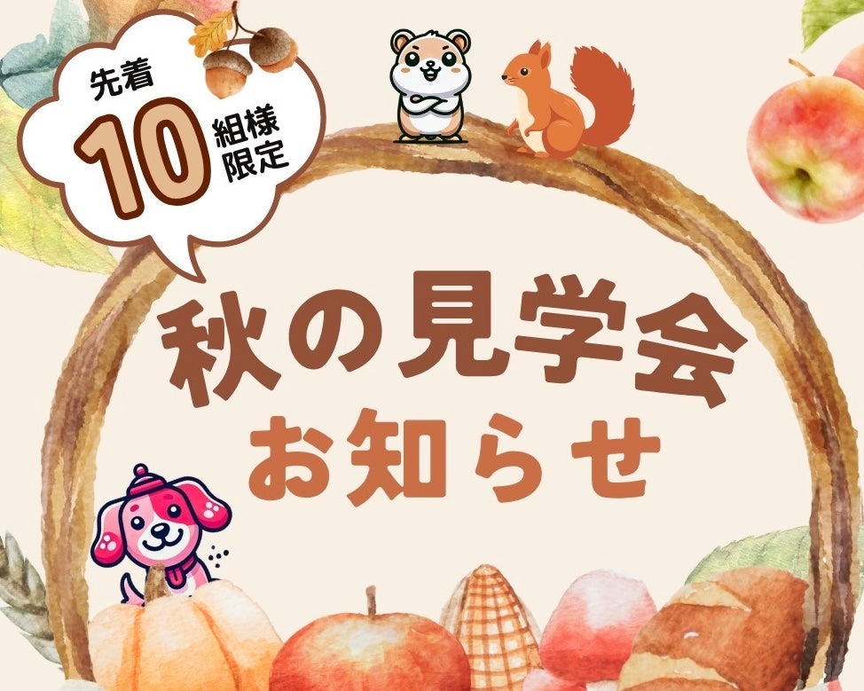 【お知らせ】秋の見学会を開催します⭐️(10組様限定)